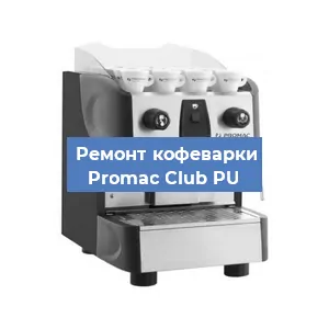 Замена | Ремонт термоблока на кофемашине Promac Club PU в Самаре